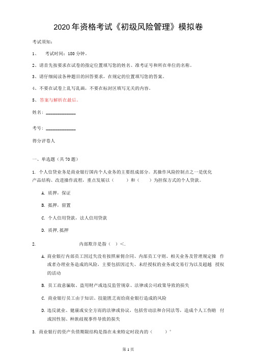 2020年资格考试《初级风险管理》模拟卷(第63套)