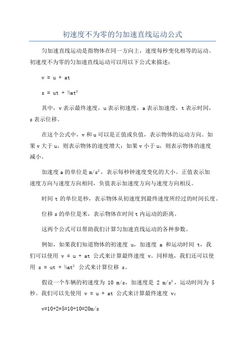 初速度不为零的匀加速直线运动公式