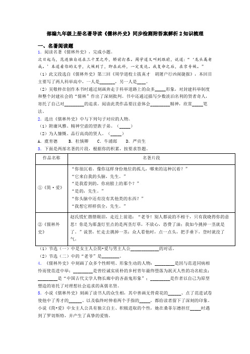 部编九年级上册名著导读《儒林外史》同步检测附答案解析2知识梳理