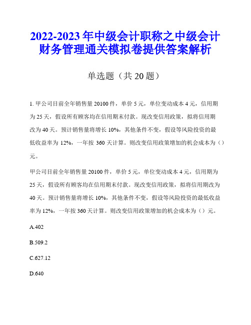 2022-2023年中级会计职称之中级会计财务管理通关模拟卷提供答案解析