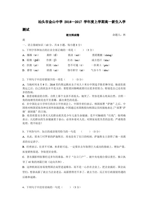 广东省汕头市2016-2017学年高一语文上册入学考试试卷