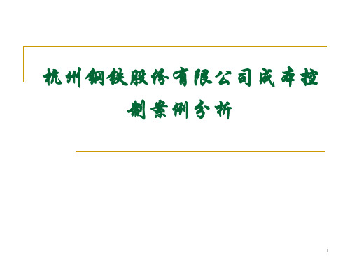 杭州钢铁股份有限公司成本控制案例(1)