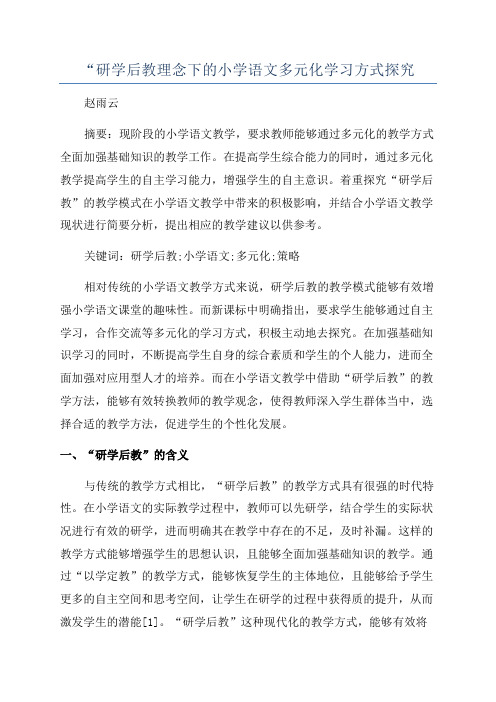 “研学后教理念下的小学语文多元化学习方式探究