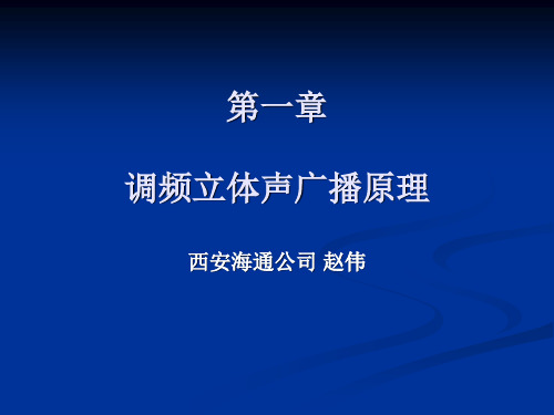 调频立体声广播原理要点