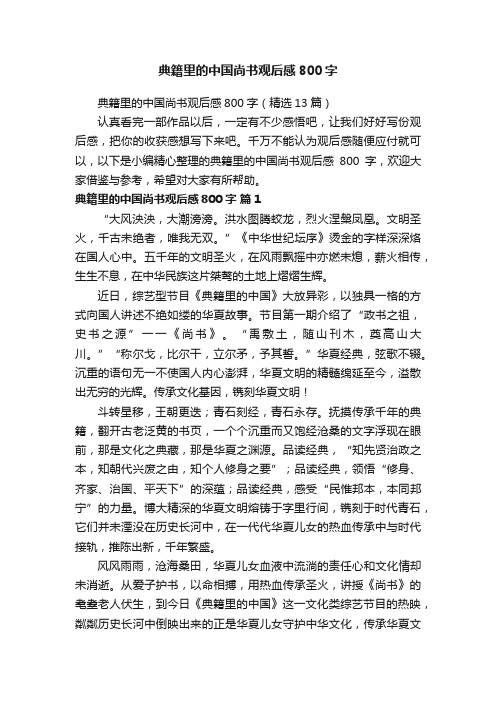 典籍里的中国尚书观后感800字（精选13篇）