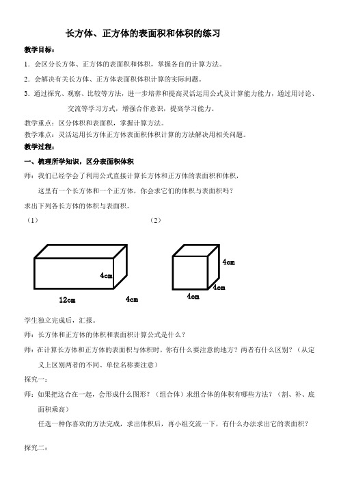 五年级下册数学教案-3.3 长方体正方体的表面积和体积的练习  冀教版