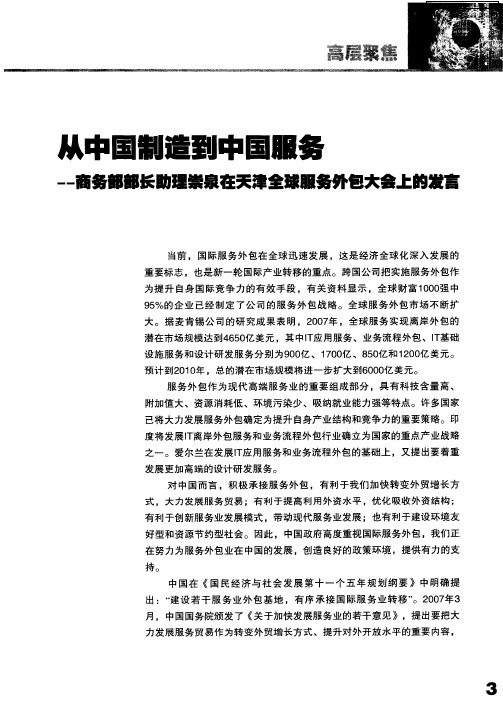 从中国制造到中国服务——商务部部长助理崇泉在天津全球服务外包大会上的发言