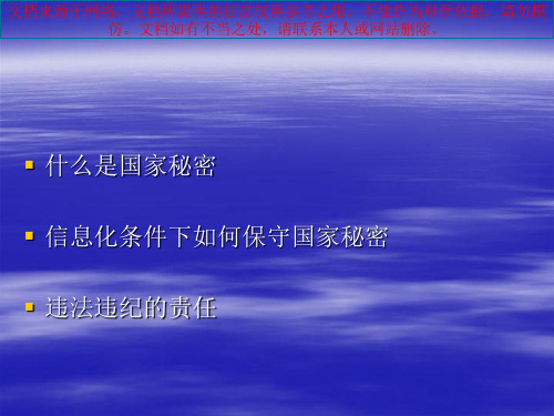 最新党政机关工作人员保密讲义专业知识讲座