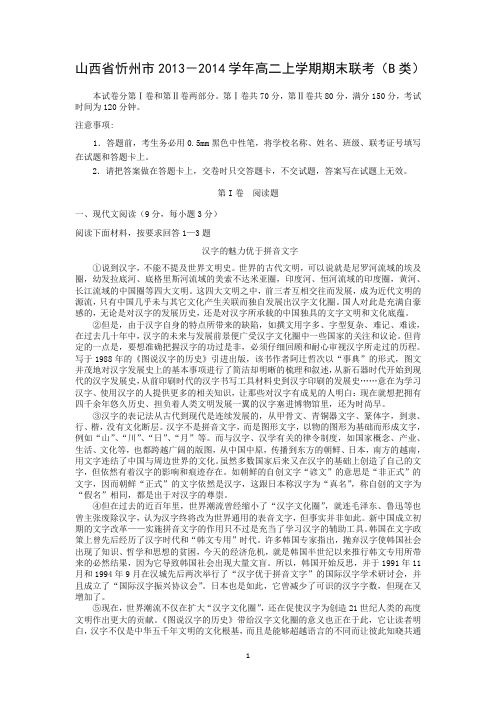 【语文】山西省忻州市2013-2014学年高二上学期期末联考(B类)