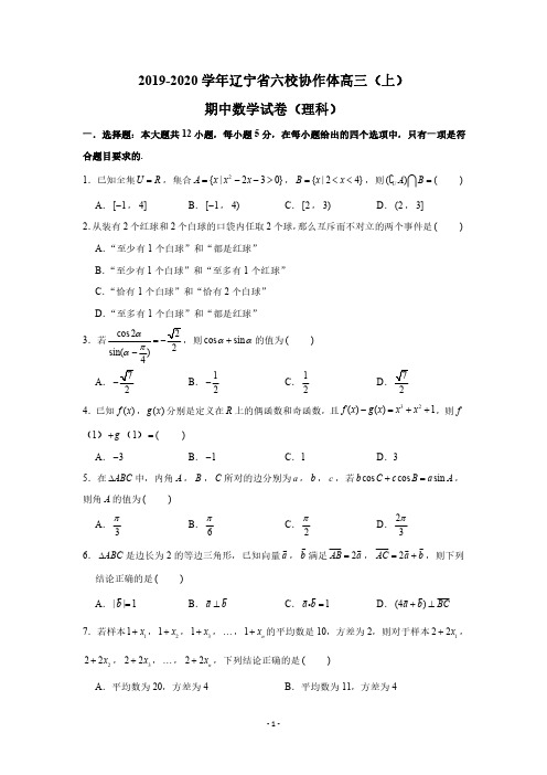 2019-2020学年辽宁省六校协作体高三(上)期中数学试卷(理科)(PDF版 含答案)