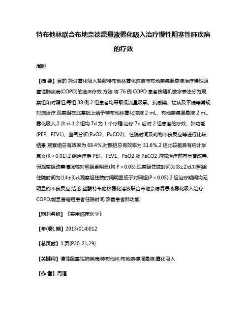 特布他林联合布地奈德混悬液雾化吸入治疗慢性阻塞性肺疾病的疗效