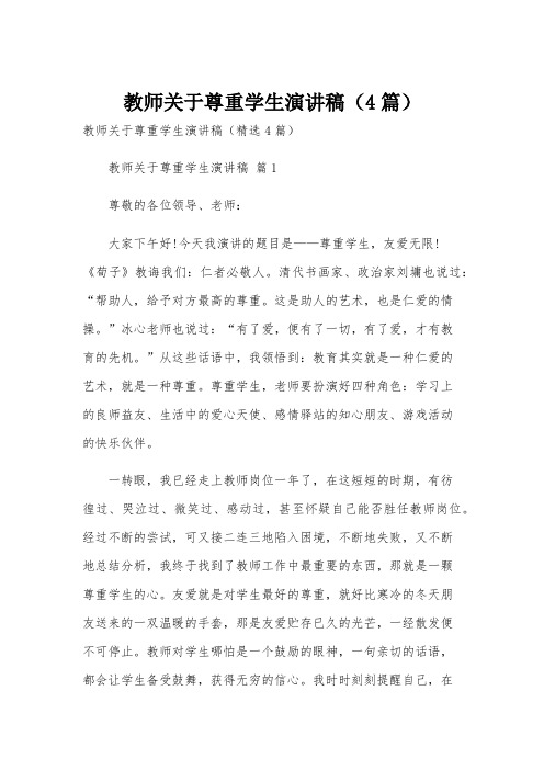 教师关于尊重学生演讲稿(4篇)