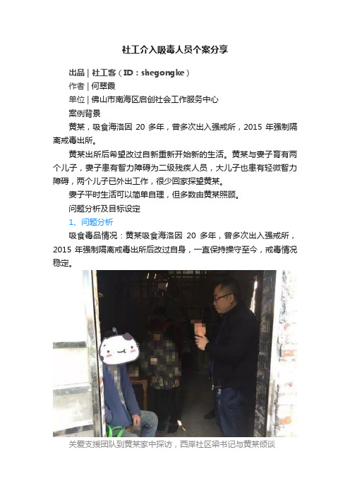 社工介入吸毒人员个案分享