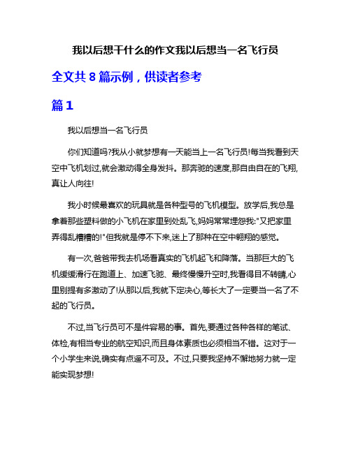 我以后想干什么的作文我以后想当一名飞行员