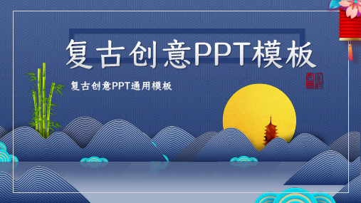 蓝色意境大气复古创意PPT模板