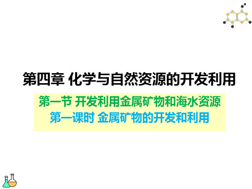 金属矿物和海水资源的开发利用课件人教版版高中化学必修二(含视频)