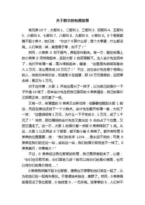 关于数字的有趣故事