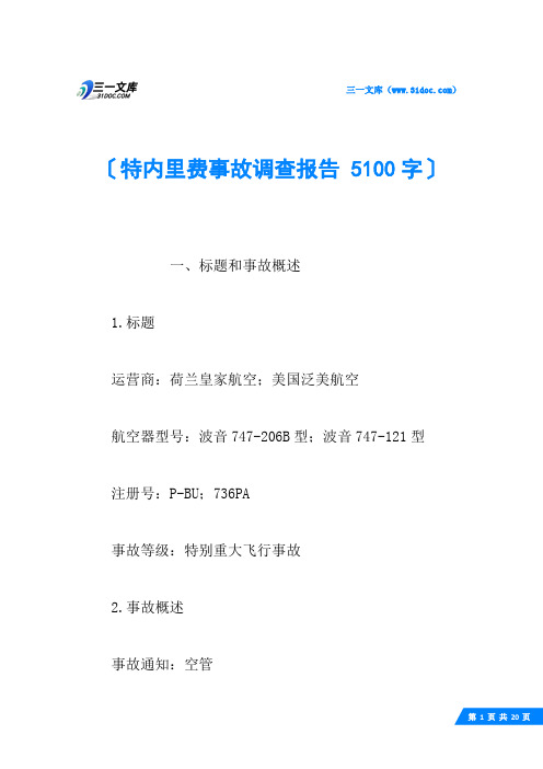 特内里费事故调查报告 5100字