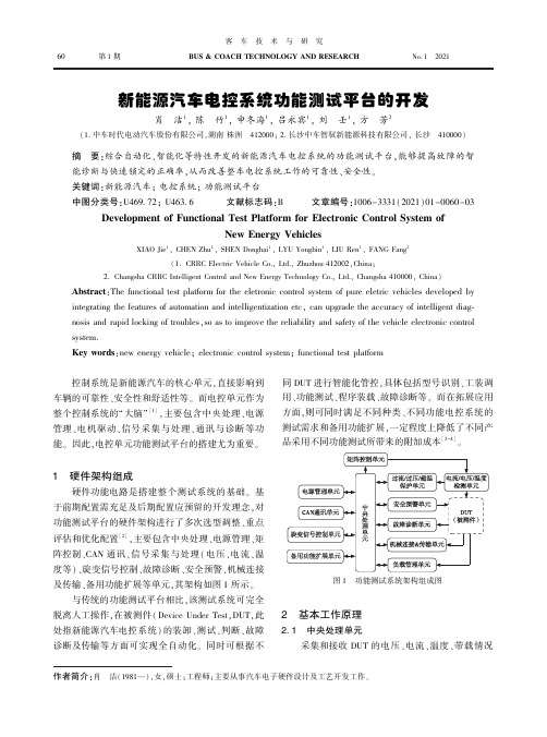 新能源汽车电控系统功能测试平台的开发