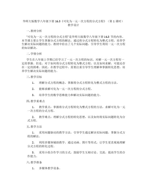 华师大版数学八年级下册16.3《可化为一元一次方程的分式方程》(第1课时)教学设计