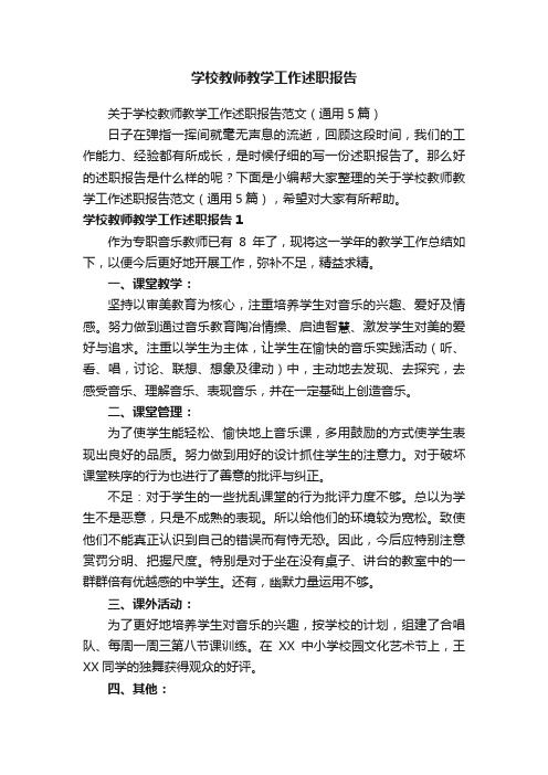 关于学校教师教学工作述职报告范文（通用5篇）