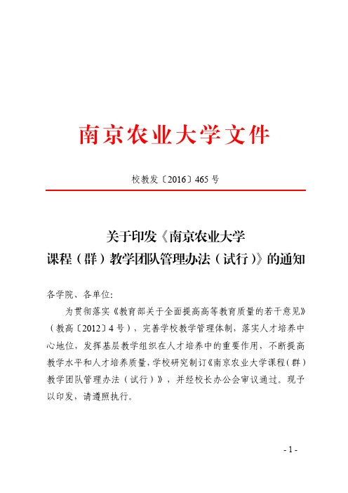 南京农业大学课程(群)教学团队管理办法