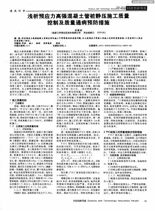 浅析预应力高强混凝土管桩静压施工质量控制及质量通病预防措施