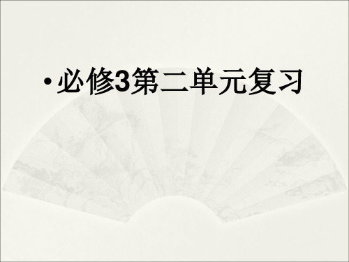 人教版高中语文必修三第二单元公开课精讲