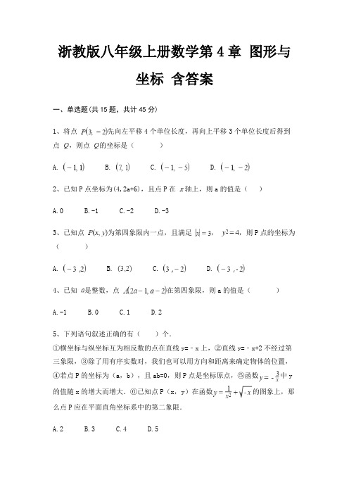 浙教版八年级上册数学第4章 图形与坐标 含答案