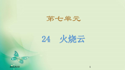 (赛课课件)人教(部编版)三年级下册语文《火烧云》(共23张PPT)