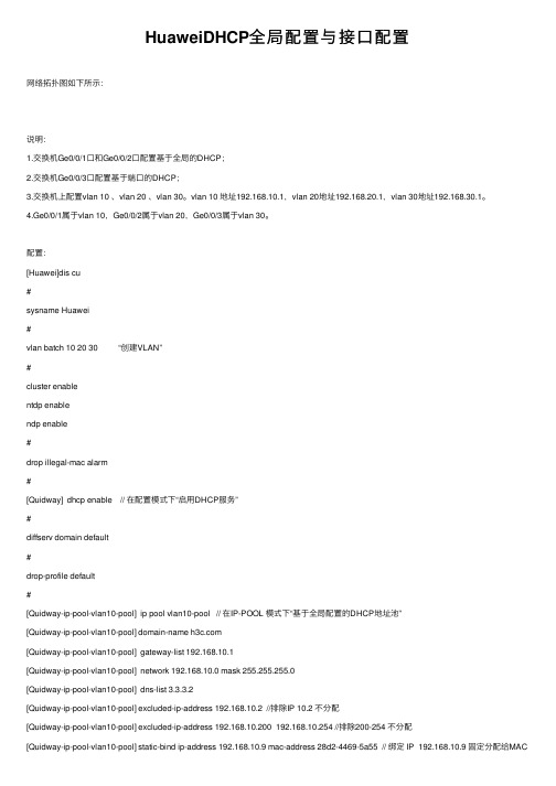 HuaweiDHCP全局配置与接口配置
