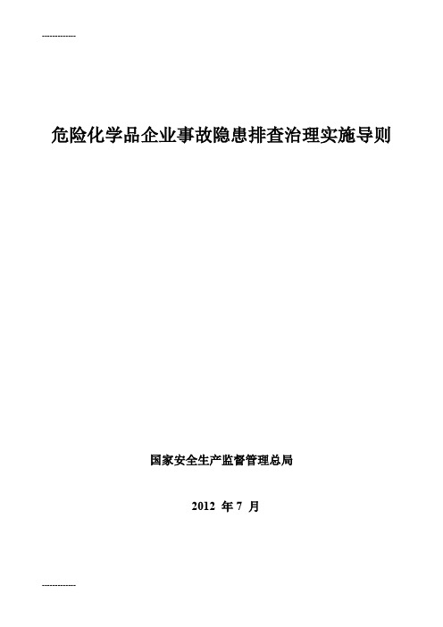 (整理)危险化学品企业事故隐患排查治理实施导则