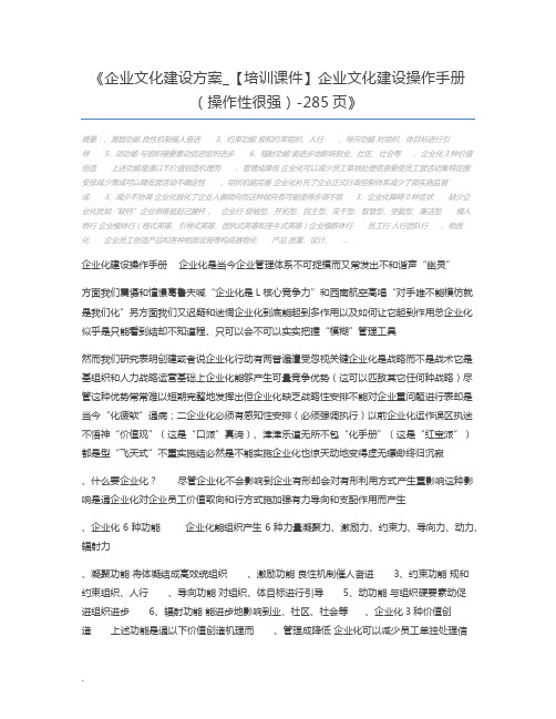 企业文化建设方案_【培训课件】企业文化建设操作手册(操作性很强)-285页