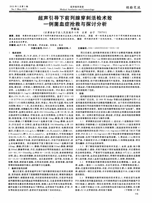 超声引导下前列腺穿刺活检术致一例菌血症抢救与探讨分析