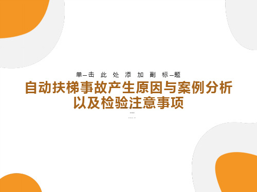 自动扶梯事故产生原因与案例分析以及检验注意事项