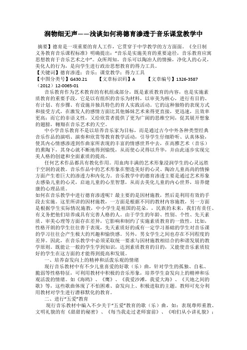 润物细无声——浅谈如何将德育渗透于音乐课堂教学中