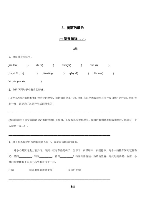 2019秋人教部编版八年级语文上册同步练习：8.美丽的颜色含答案