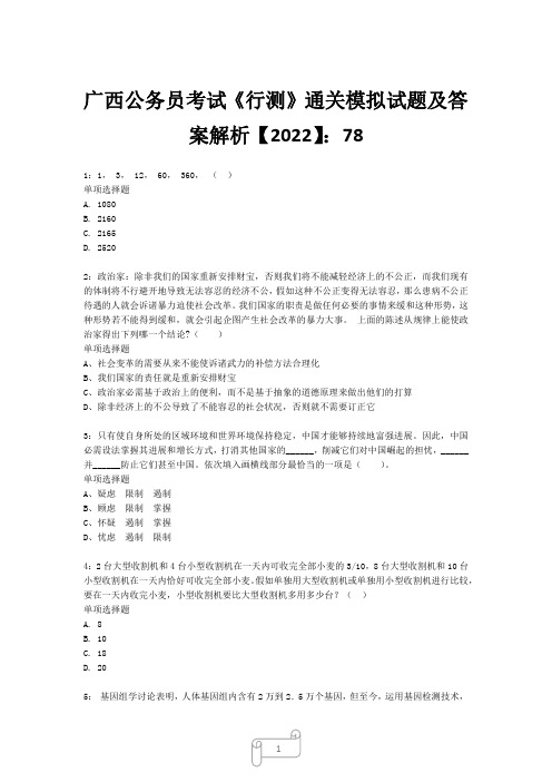 广西公务员考试《行测》真题模拟试题及答案解析【2022】7823