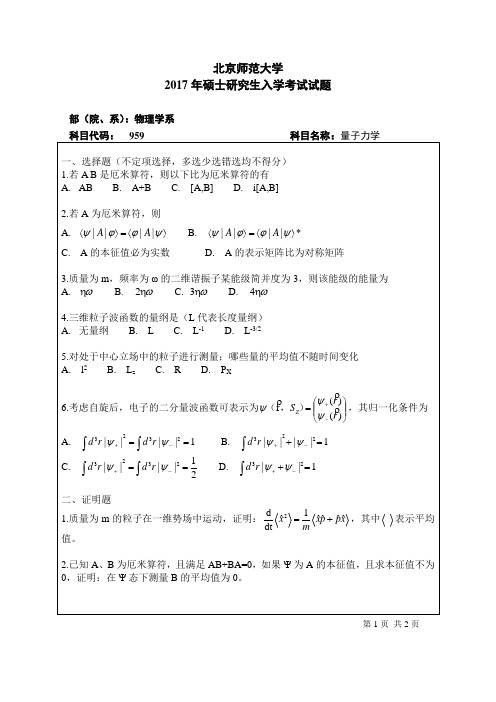 2017年北京师范大学959量子力学考研真题