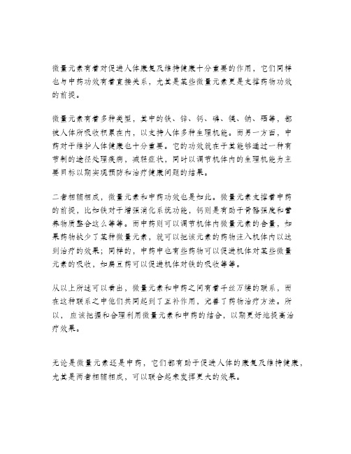 微量元素与中药功效关系的探讨