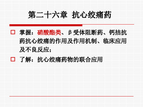 ppt26抗心绞痛药