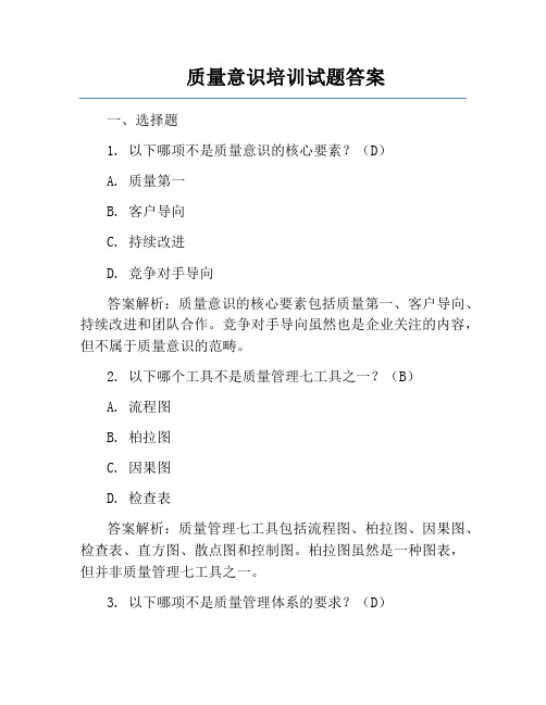 质量意识培训试题答案