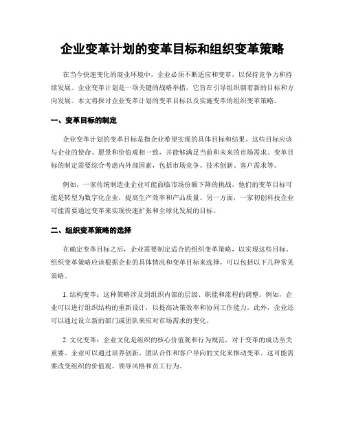 企业变革计划的变革目标和组织变革策略