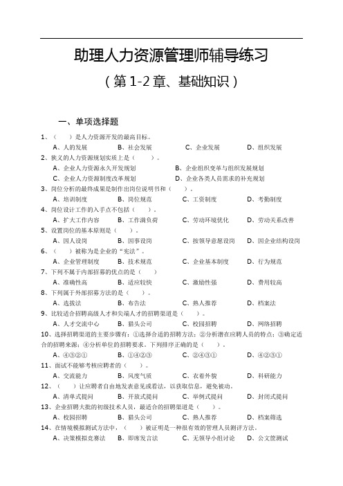 助理人力资源管理师辅导练习答案