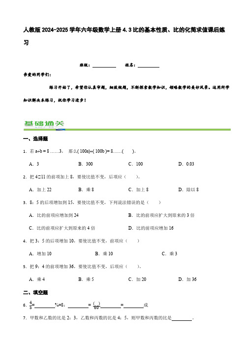 人教版2024-2025学年六年级数学上册4.3比的基本性质、比的化简求值课后练习(含答案)