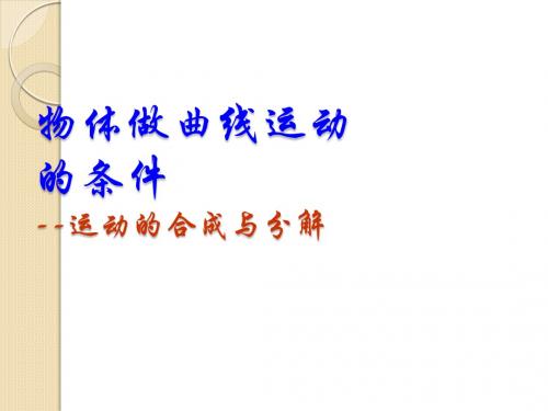 物理基础复习:《物体做曲线运动的条件-运动的合成与分解》课件