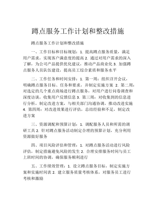 蹲点服务工作计划和整改措施