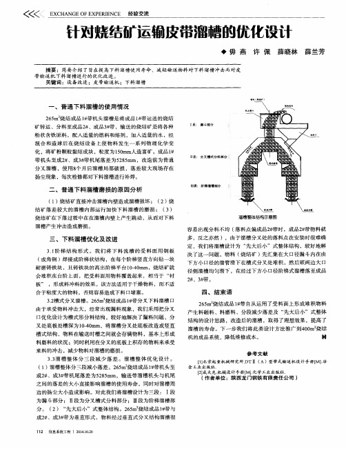 针对烧结矿运输皮带溜槽的优化设计