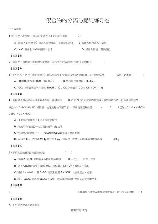 中考化学混合物的分离与提纯专题练习卷