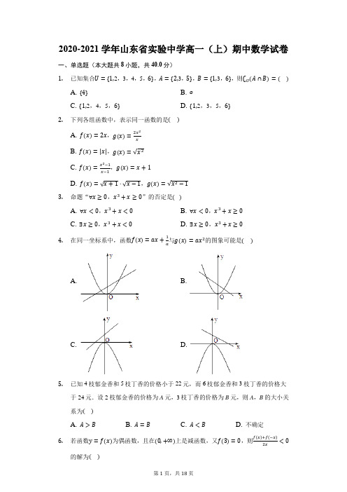 2020-2021学年山东省实验中学高一(上)期中数学试卷(附答案详解)